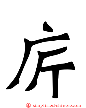 庍