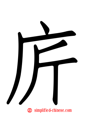 庍