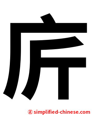 庍