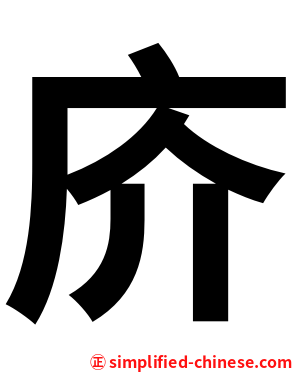 庎