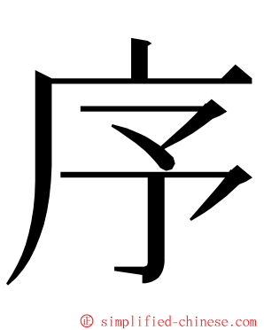 序 ming font
