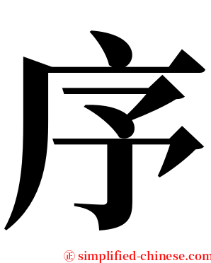 序 serif font