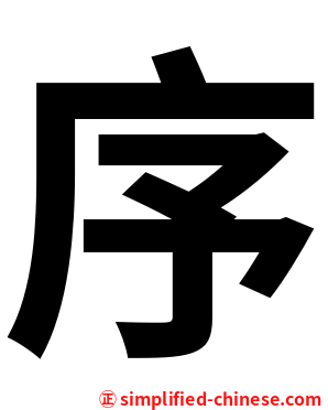 序