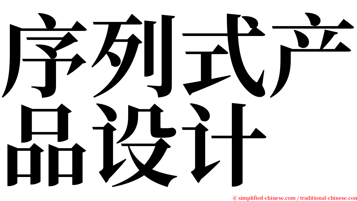 序列式产品设计 serif font