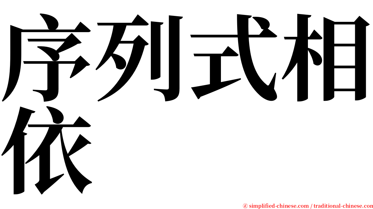 序列式相依 serif font