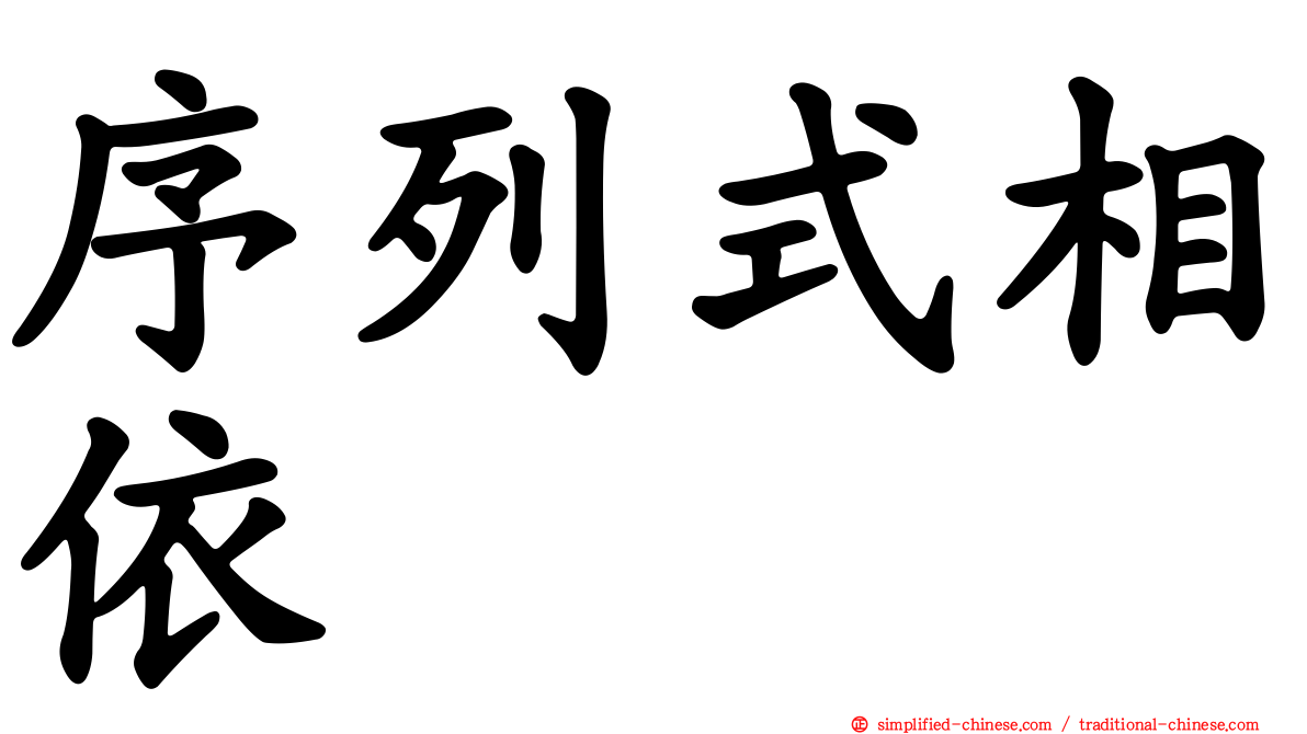 序列式相依