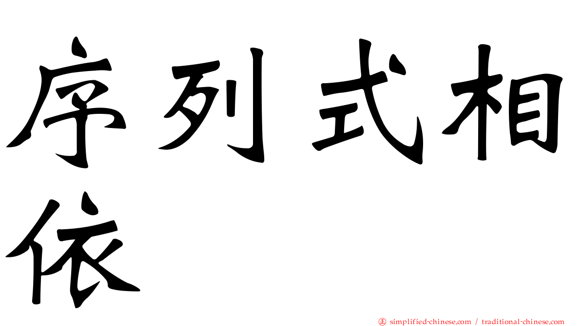 序列式相依