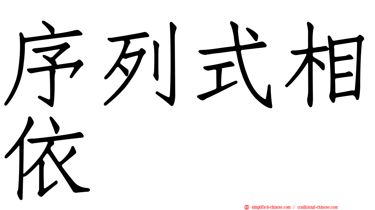 序列式相依