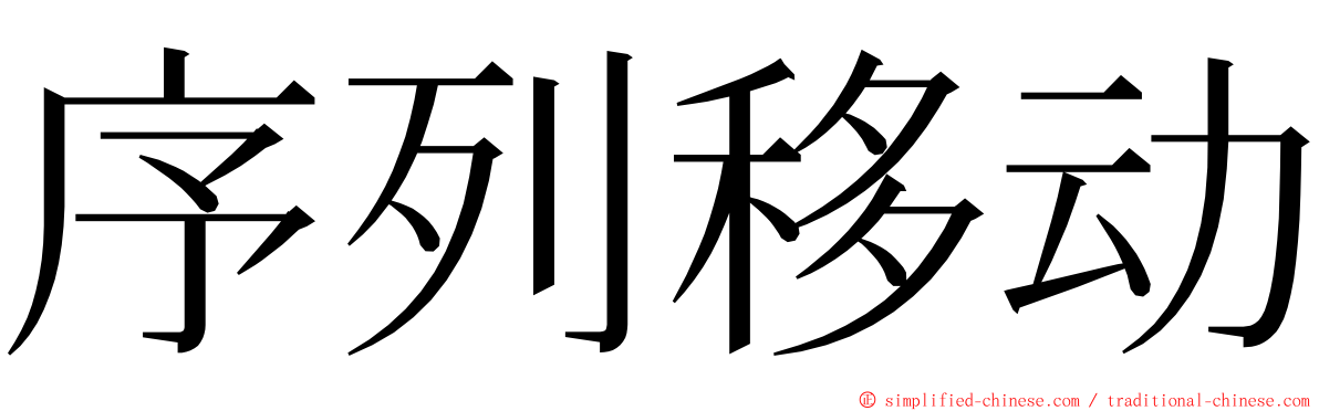 序列移动 ming font