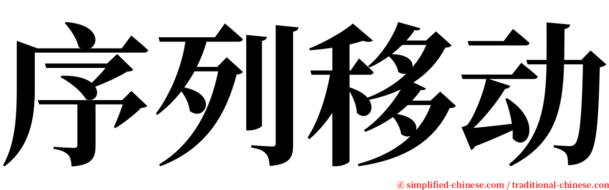 序列移动 serif font
