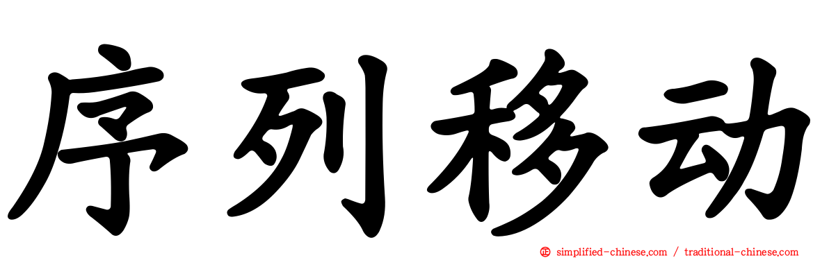 序列移动