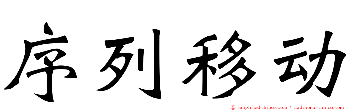 序列移动