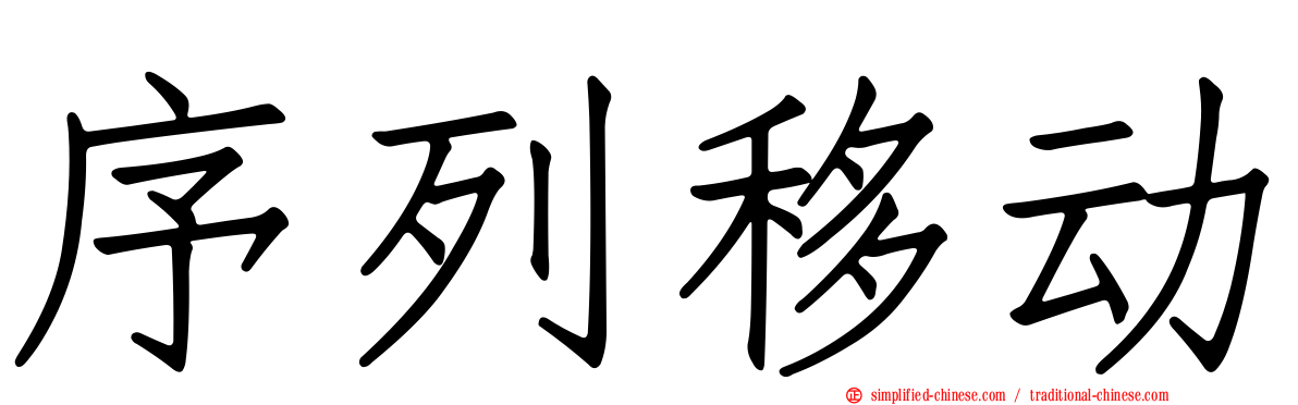 序列移动