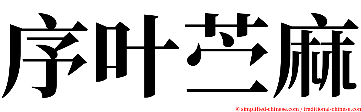 序叶苎麻 serif font