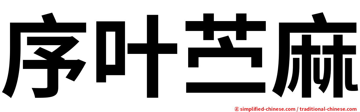 序叶苎麻