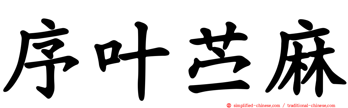 序叶苎麻