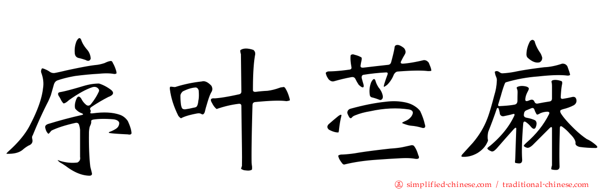 序叶苎麻
