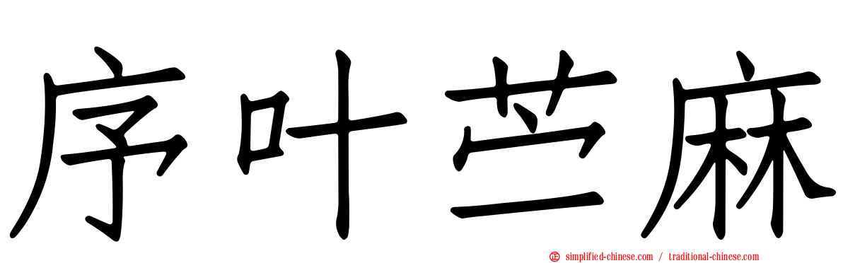 序叶苎麻