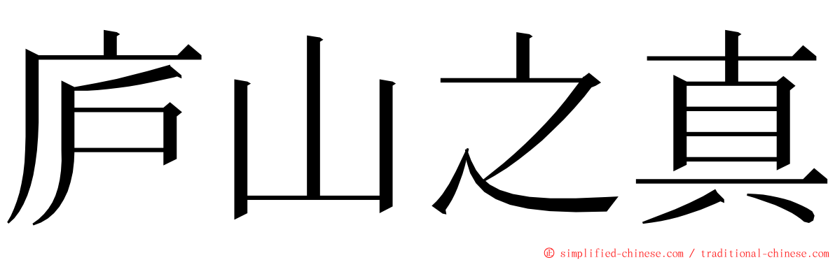 庐山之真 ming font