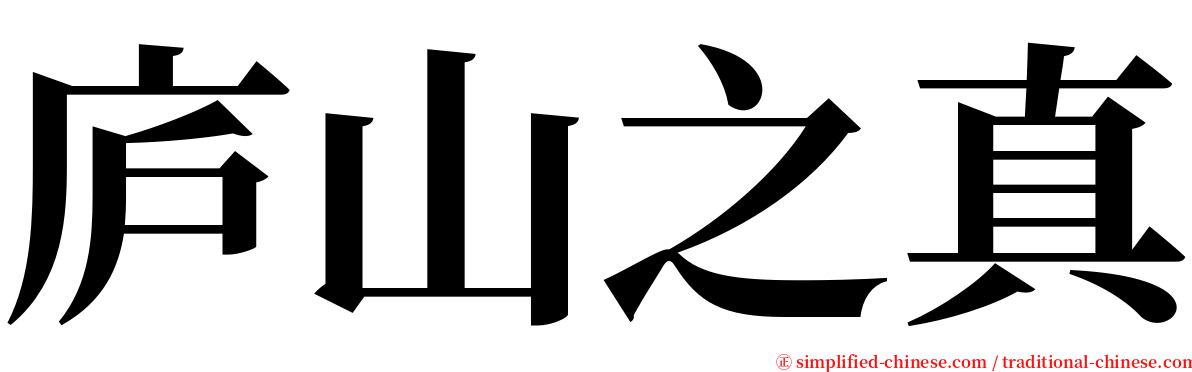 庐山之真 serif font