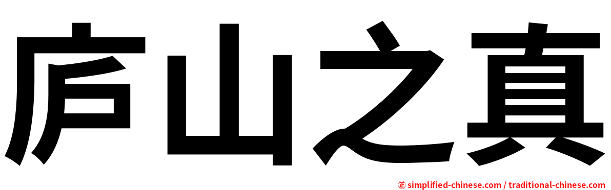 庐山之真