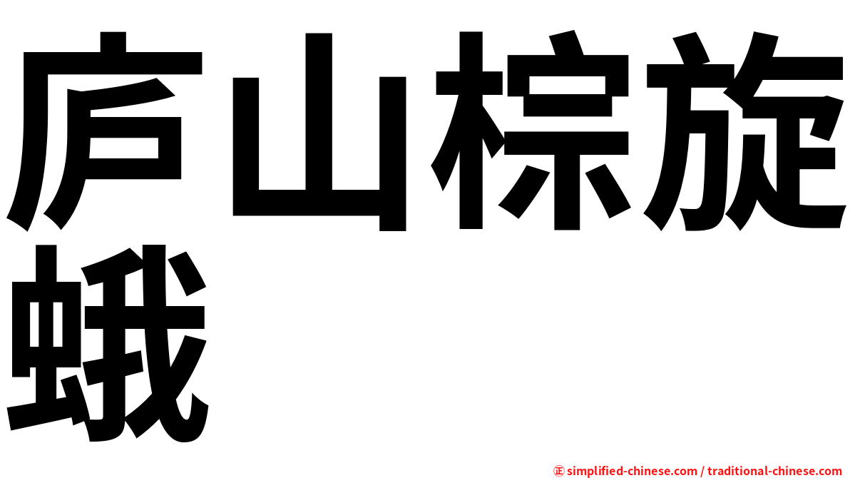 庐山棕旋蛾