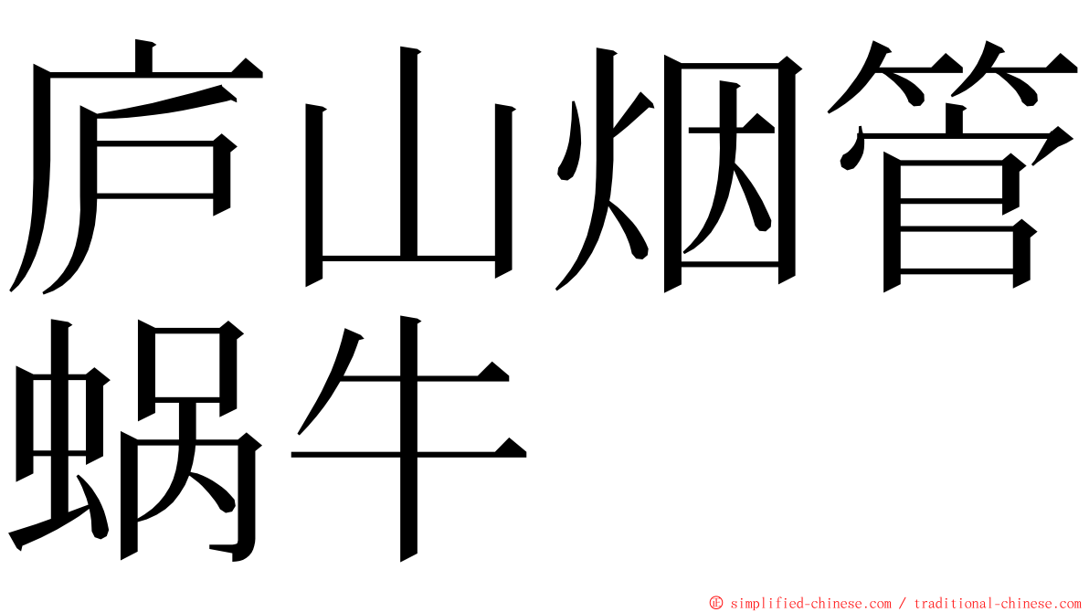 庐山烟管蜗牛 ming font