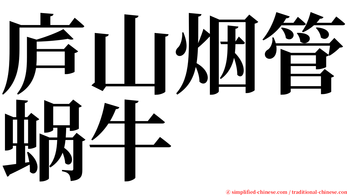 庐山烟管蜗牛 serif font