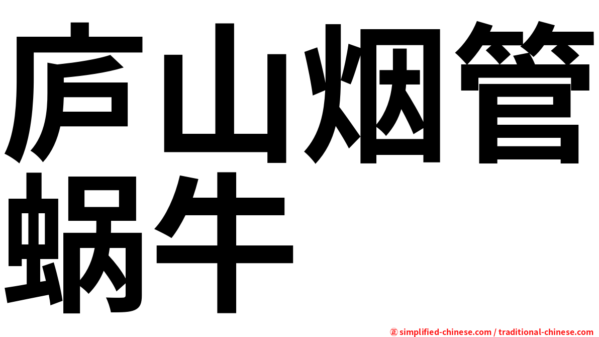 庐山烟管蜗牛