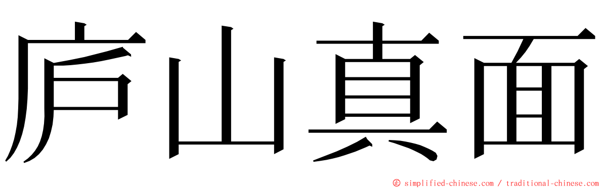 庐山真面 ming font