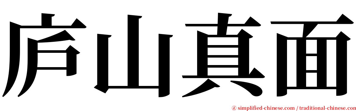 庐山真面 serif font