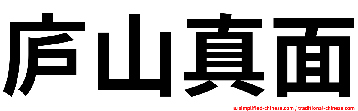 庐山真面