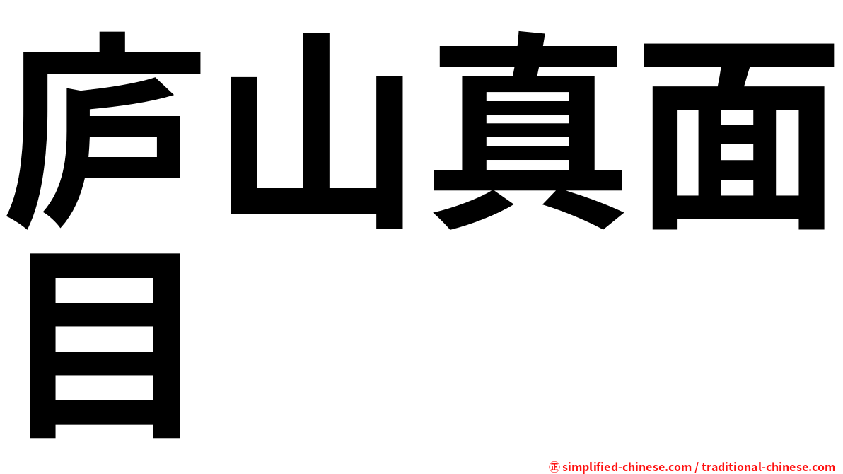 庐山真面目