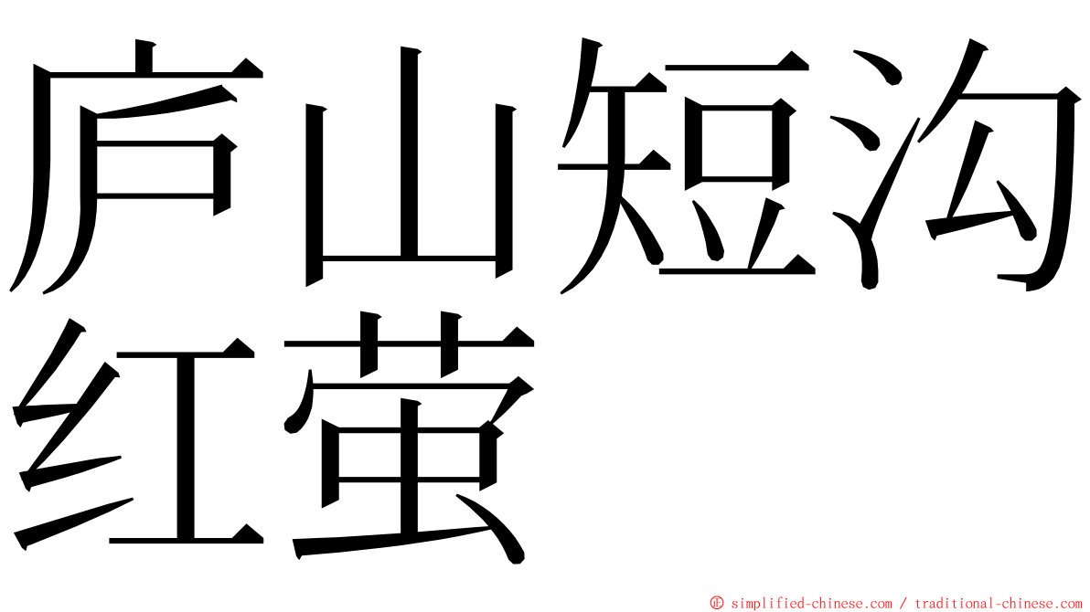庐山短沟红萤 ming font