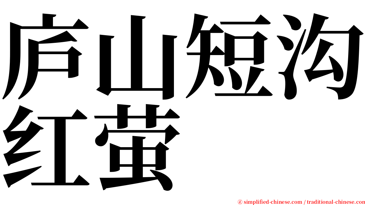 庐山短沟红萤 serif font