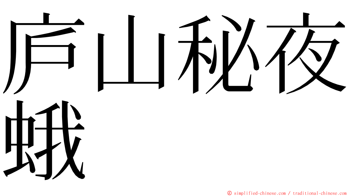庐山秘夜蛾 ming font