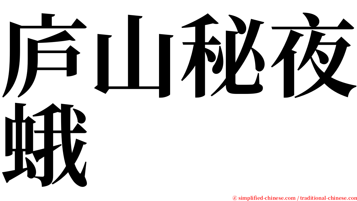 庐山秘夜蛾 serif font