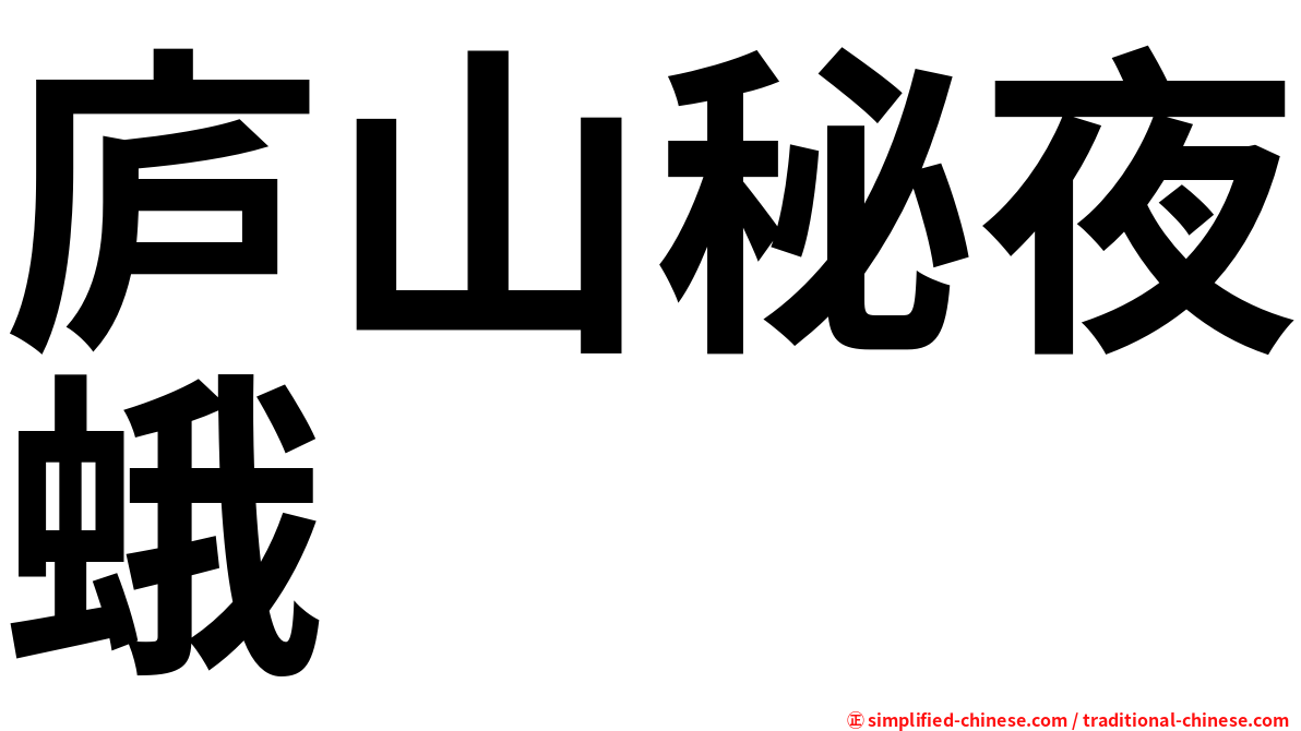 庐山秘夜蛾