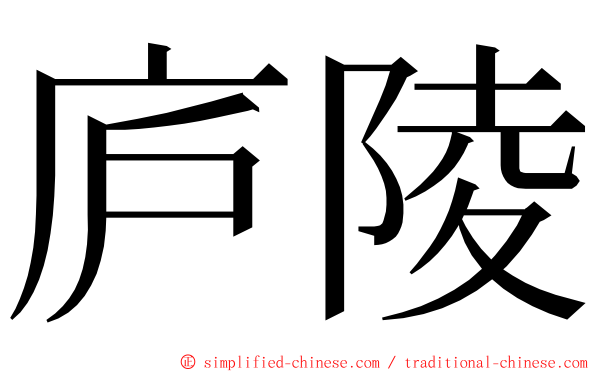 庐陵 ming font