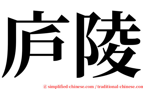 庐陵 serif font