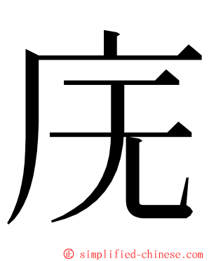 庑 ming font