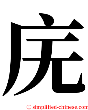 庑 serif font
