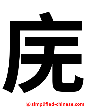 庑