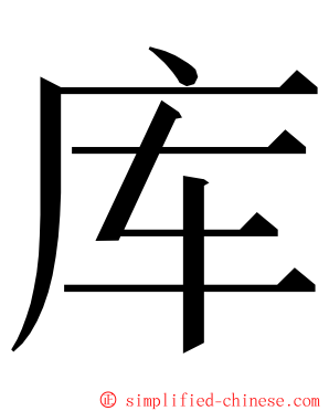 库 ming font