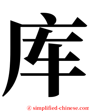 库 serif font