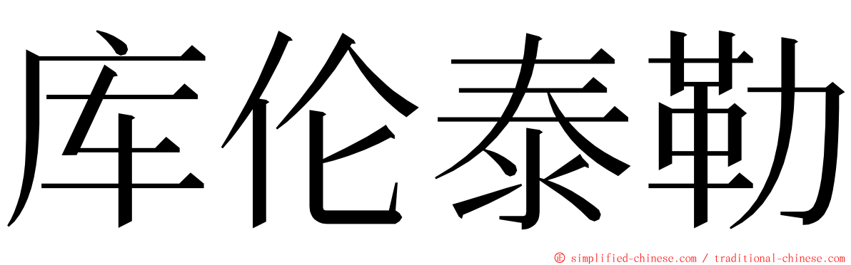 库伦泰勒 ming font