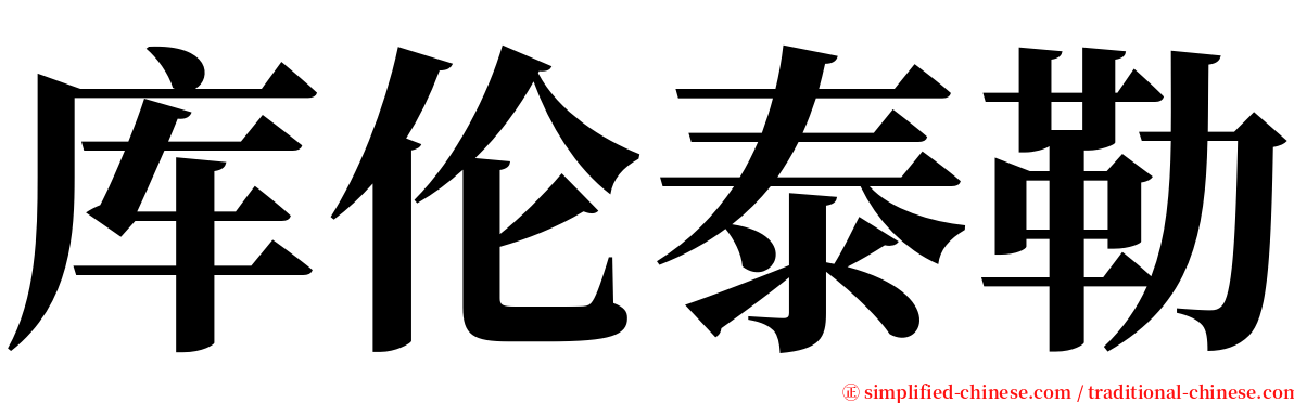 库伦泰勒 serif font