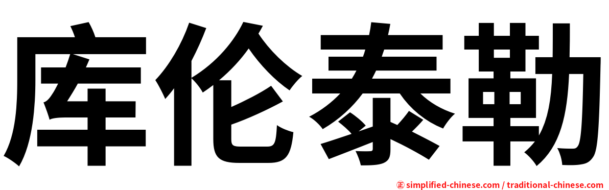 库伦泰勒