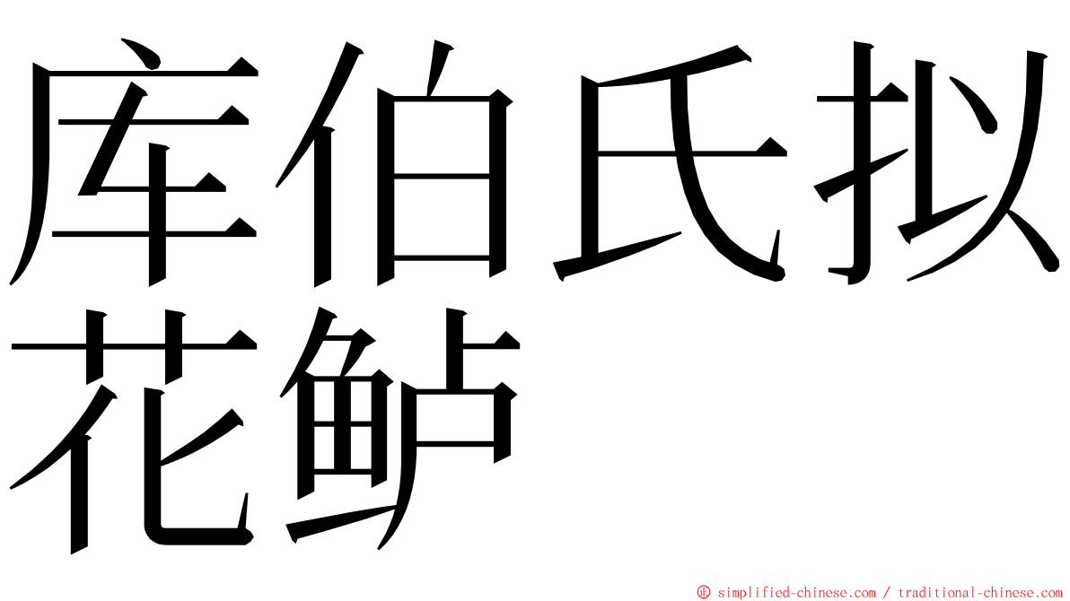 库伯氏拟花鲈 ming font