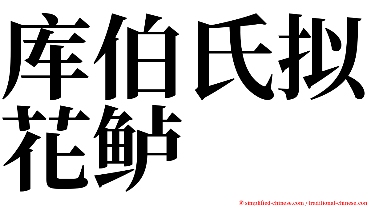 库伯氏拟花鲈 serif font
